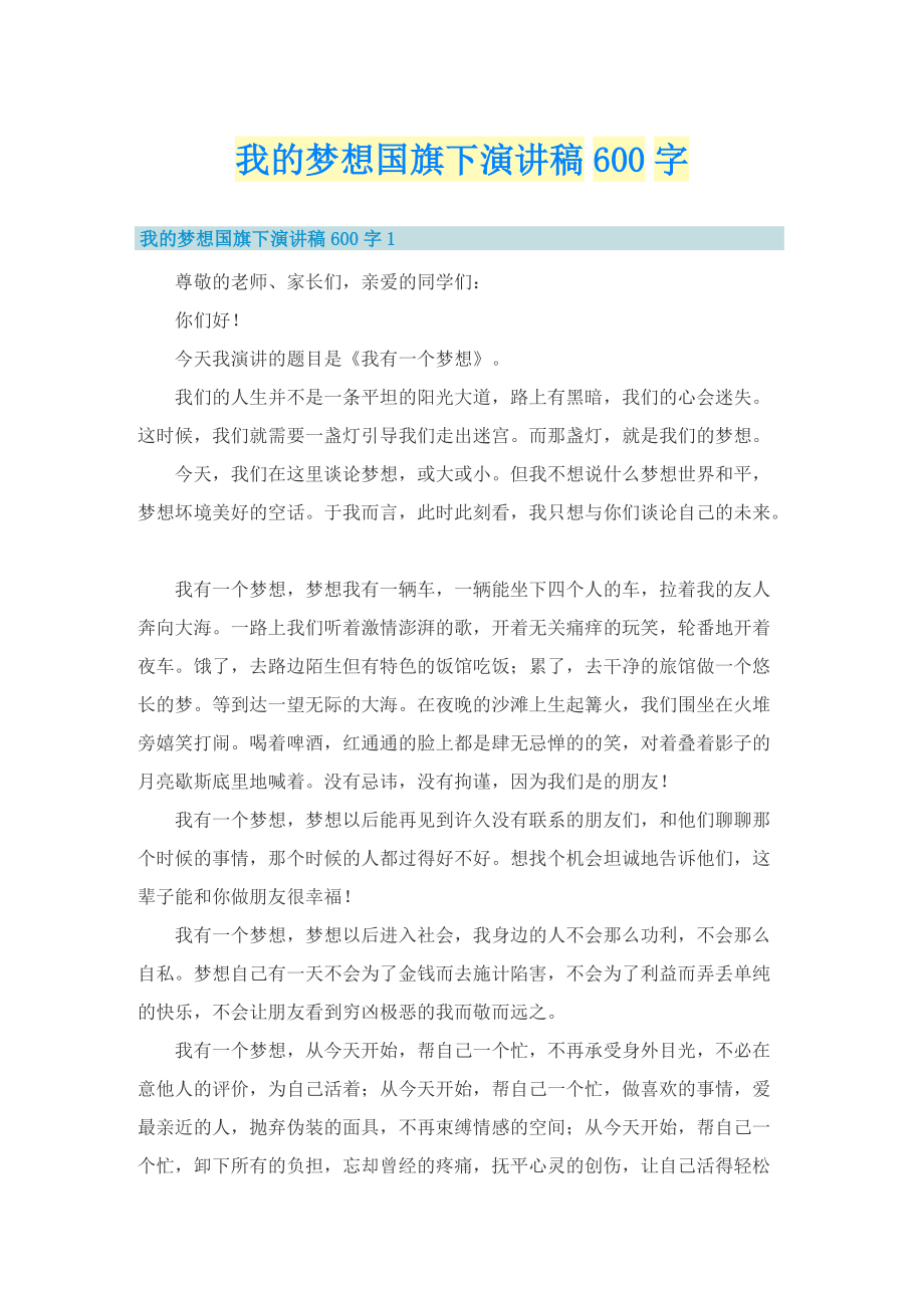 我的梦想国旗下演讲稿600字.doc_第1页