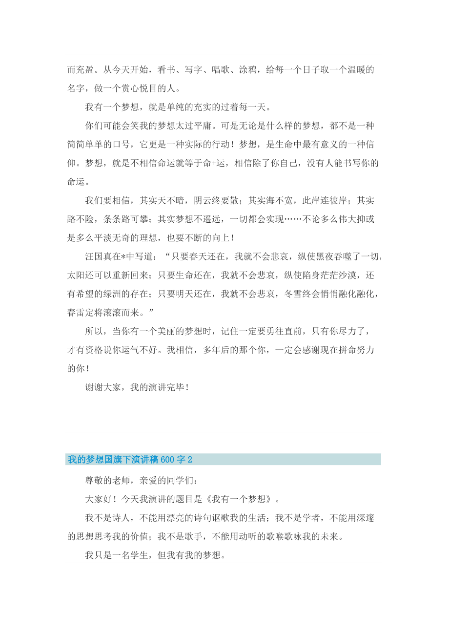 我的梦想国旗下演讲稿600字.doc_第2页