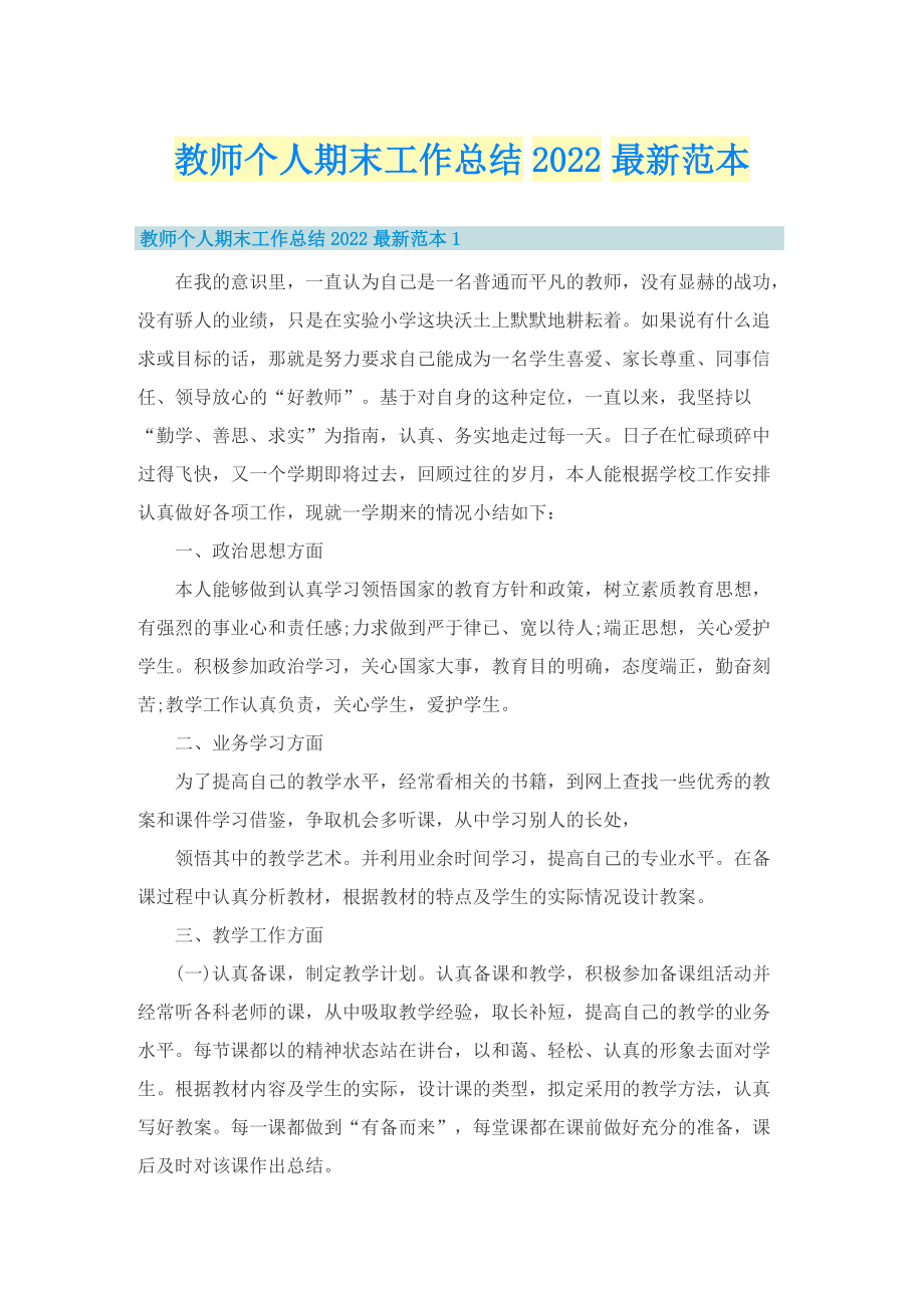 教师个人期末工作总结2022最新范本.doc_第1页