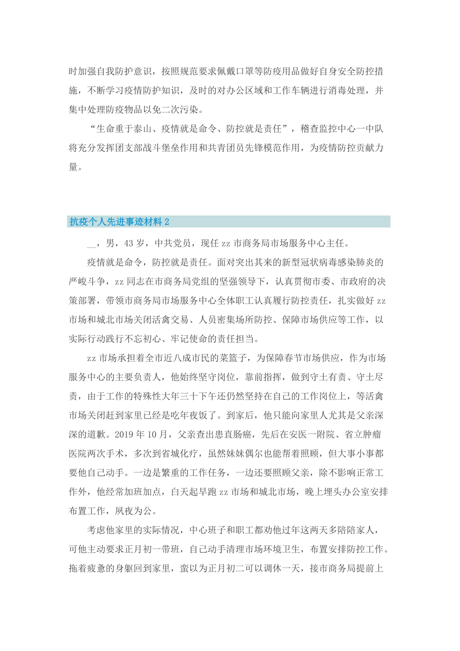 抗疫个人先进事迹材料7篇.doc_第2页