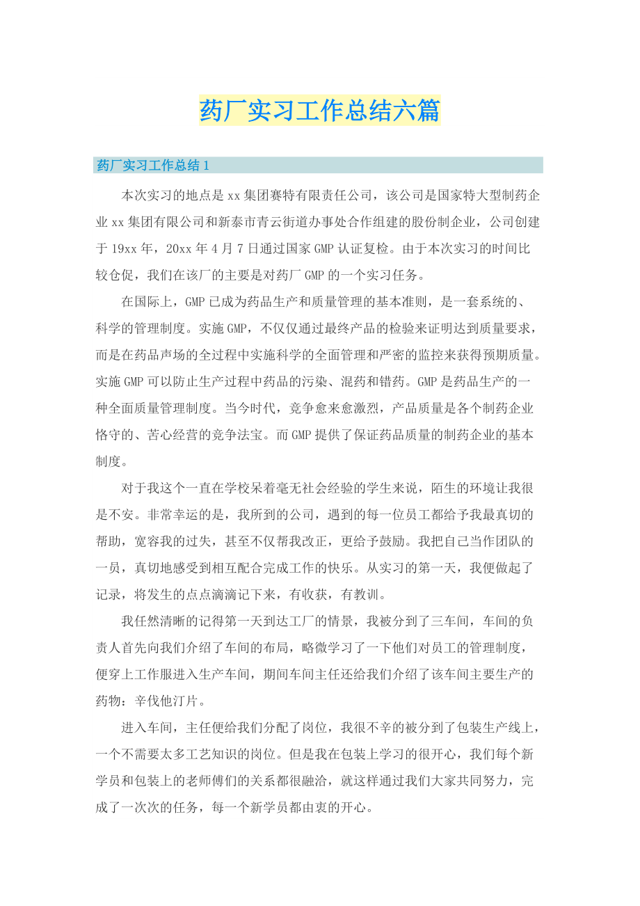 药厂实习工作总结六篇.doc_第1页