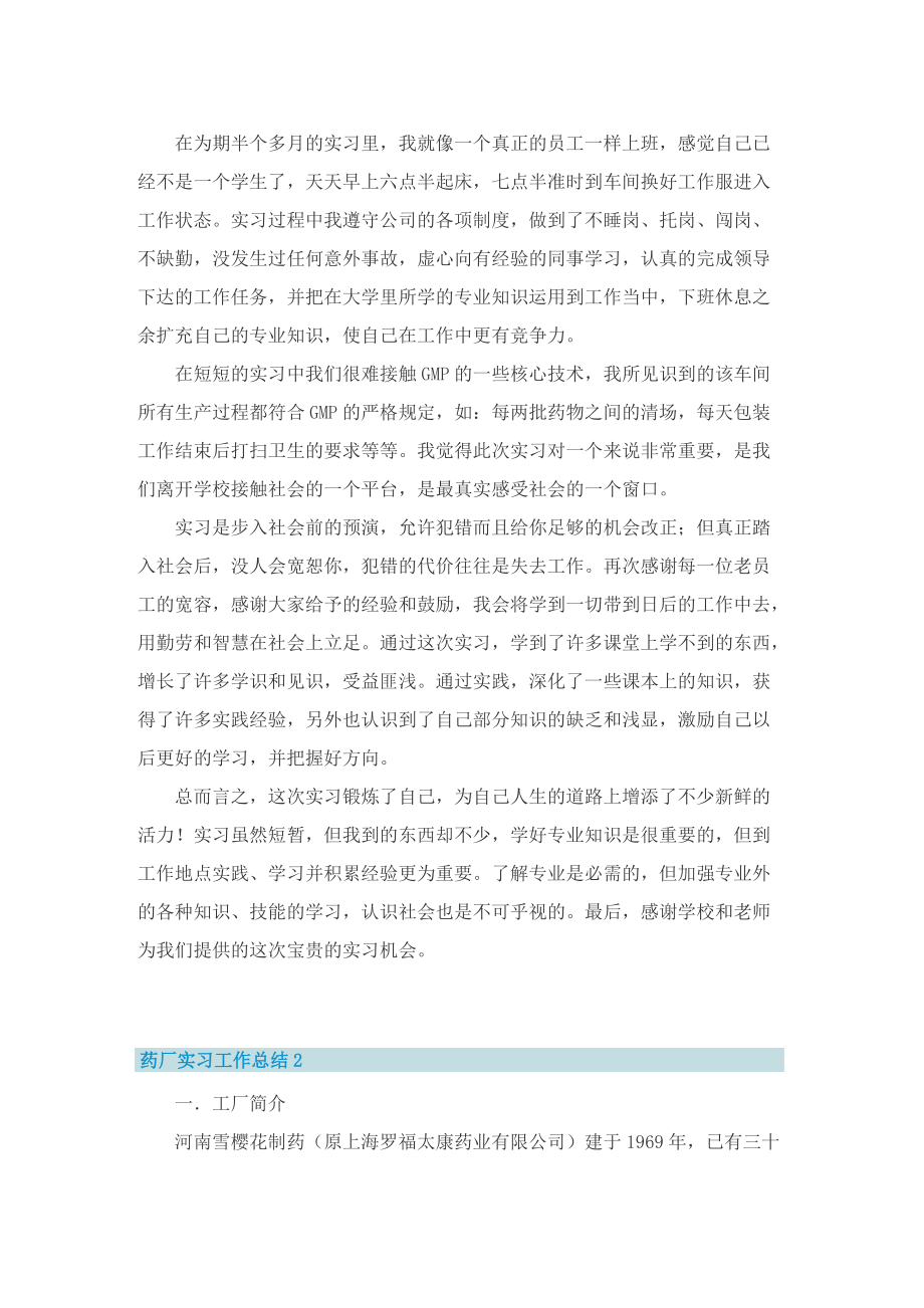 药厂实习工作总结六篇.doc_第2页