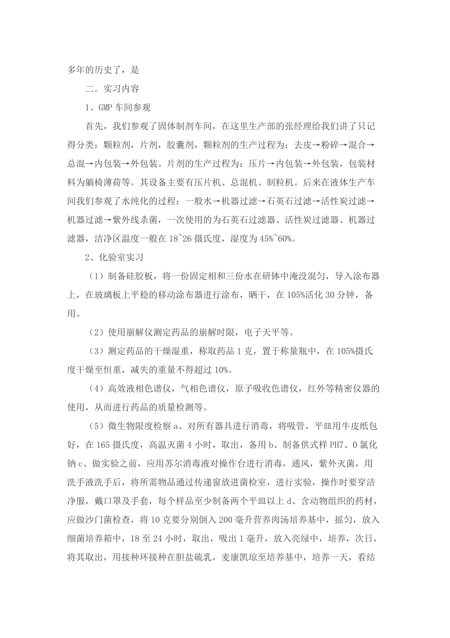 药厂实习工作总结六篇.doc_第3页