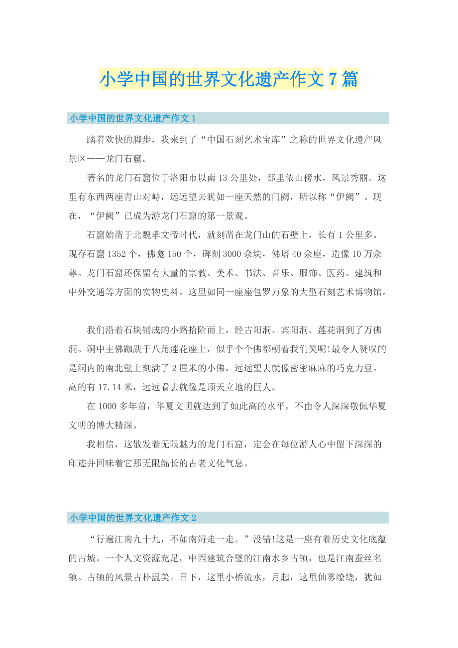 小学中国的世界文化遗产作文7篇.doc_第1页