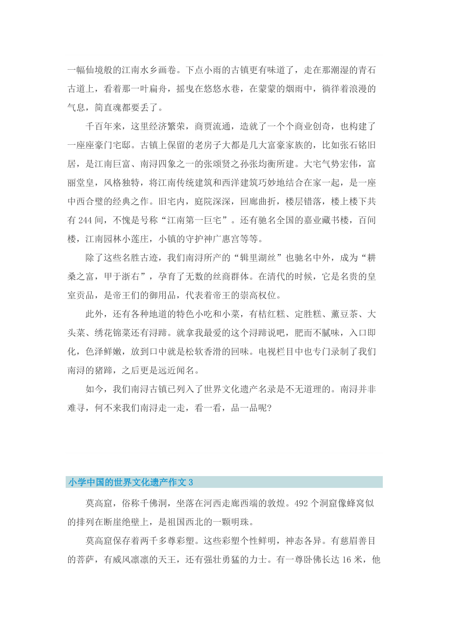 小学中国的世界文化遗产作文7篇.doc_第2页