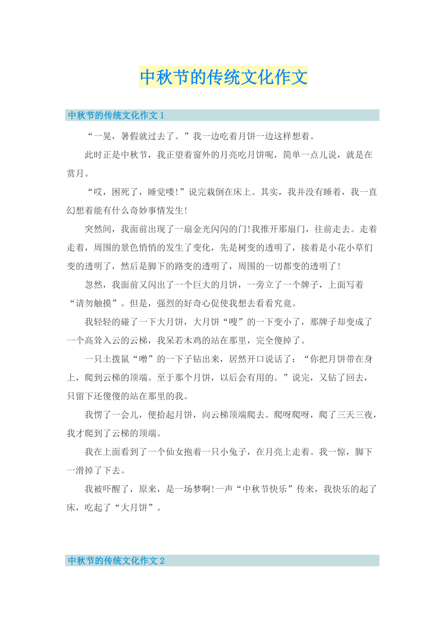 中秋节的传统文化作文.doc_第1页