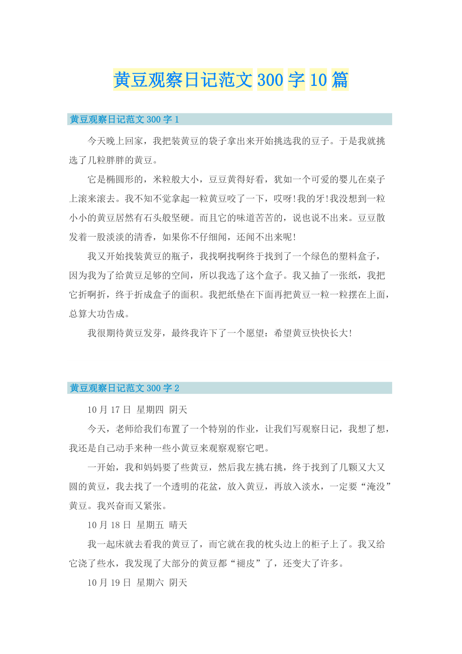 黄豆观察日记范文300字10篇.doc_第1页