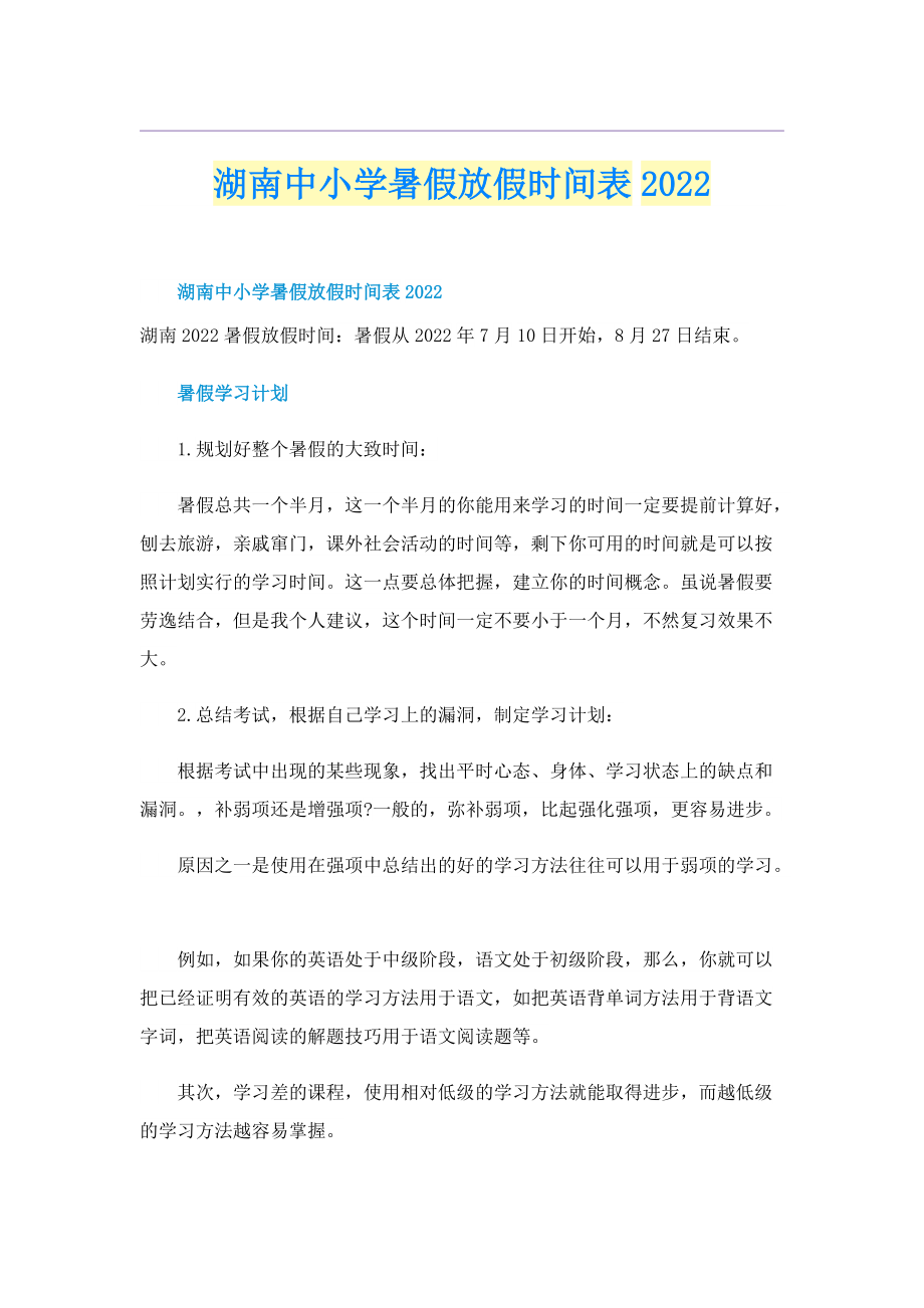 湖南中小学暑假放假时间表2022.doc_第1页