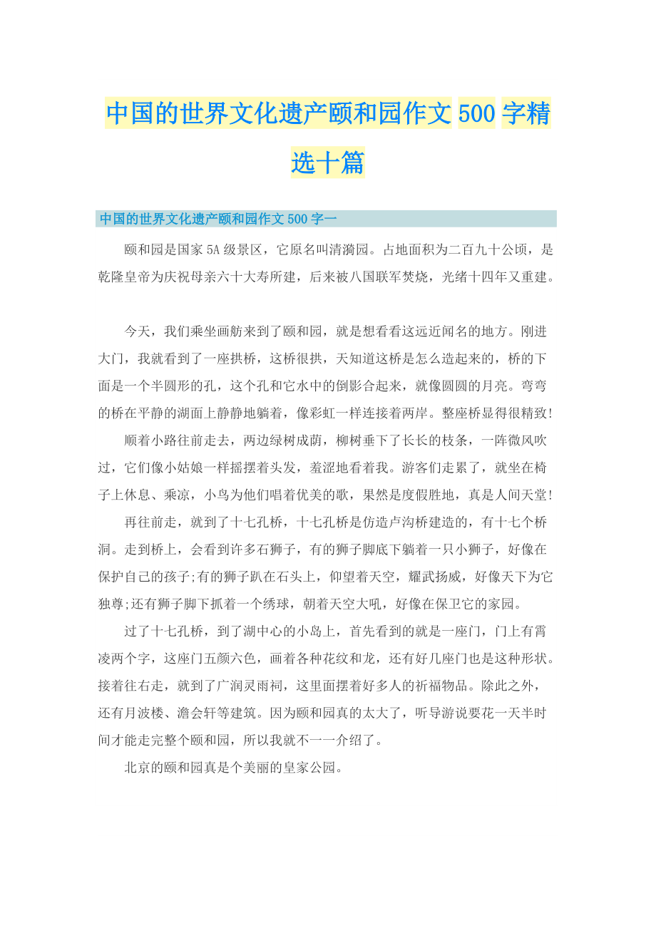 中国的世界文化遗产颐和园作文500字精选十篇.doc_第1页
