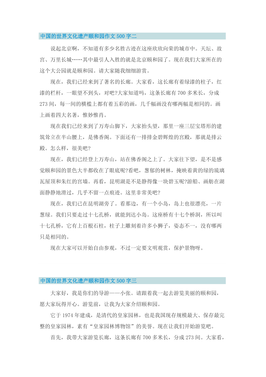 中国的世界文化遗产颐和园作文500字精选十篇.doc_第2页