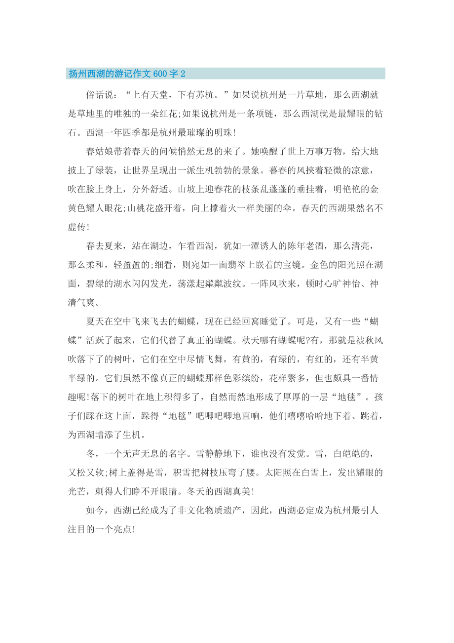 扬州西湖的游记作文600字.doc_第2页