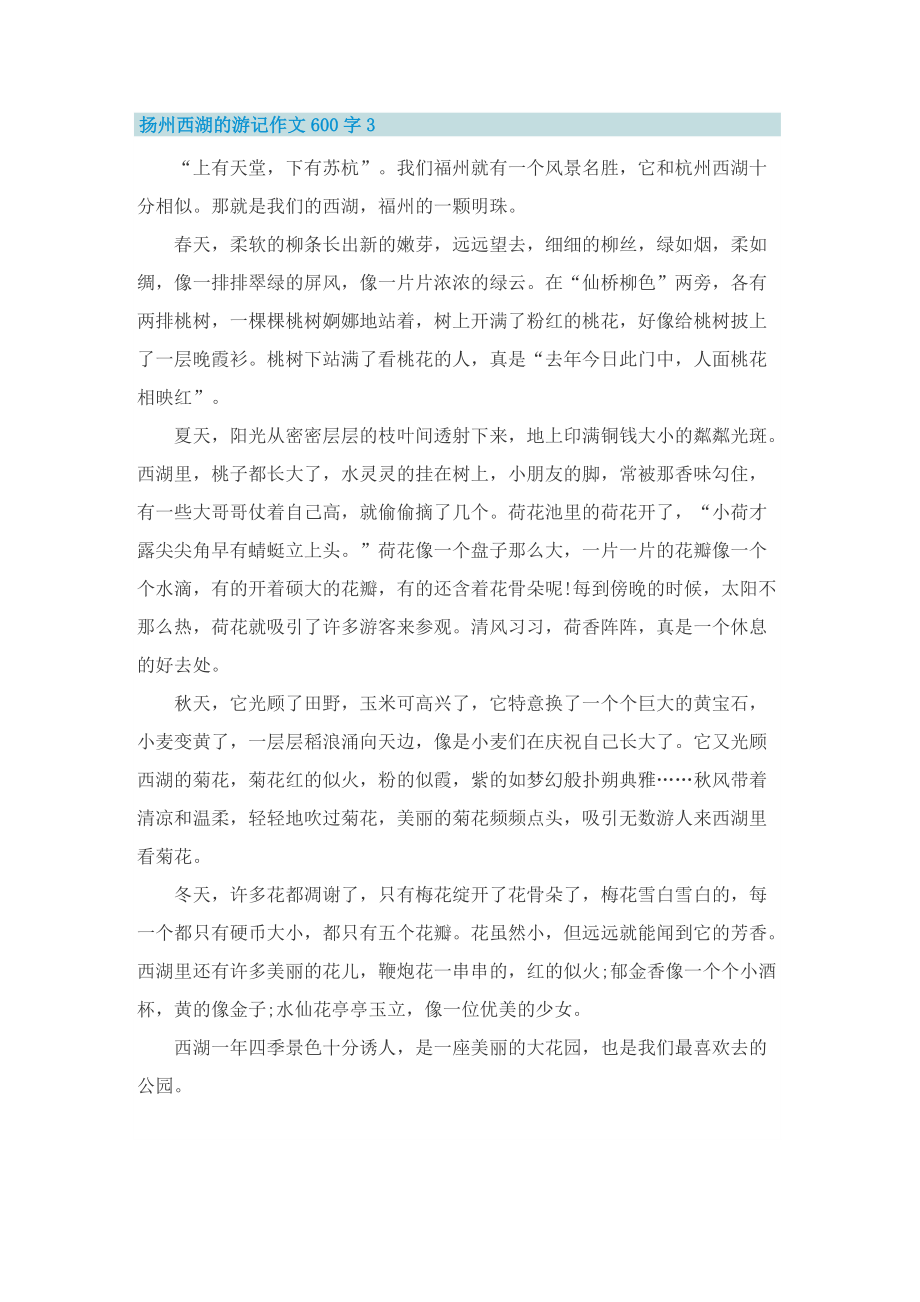 扬州西湖的游记作文600字.doc_第3页
