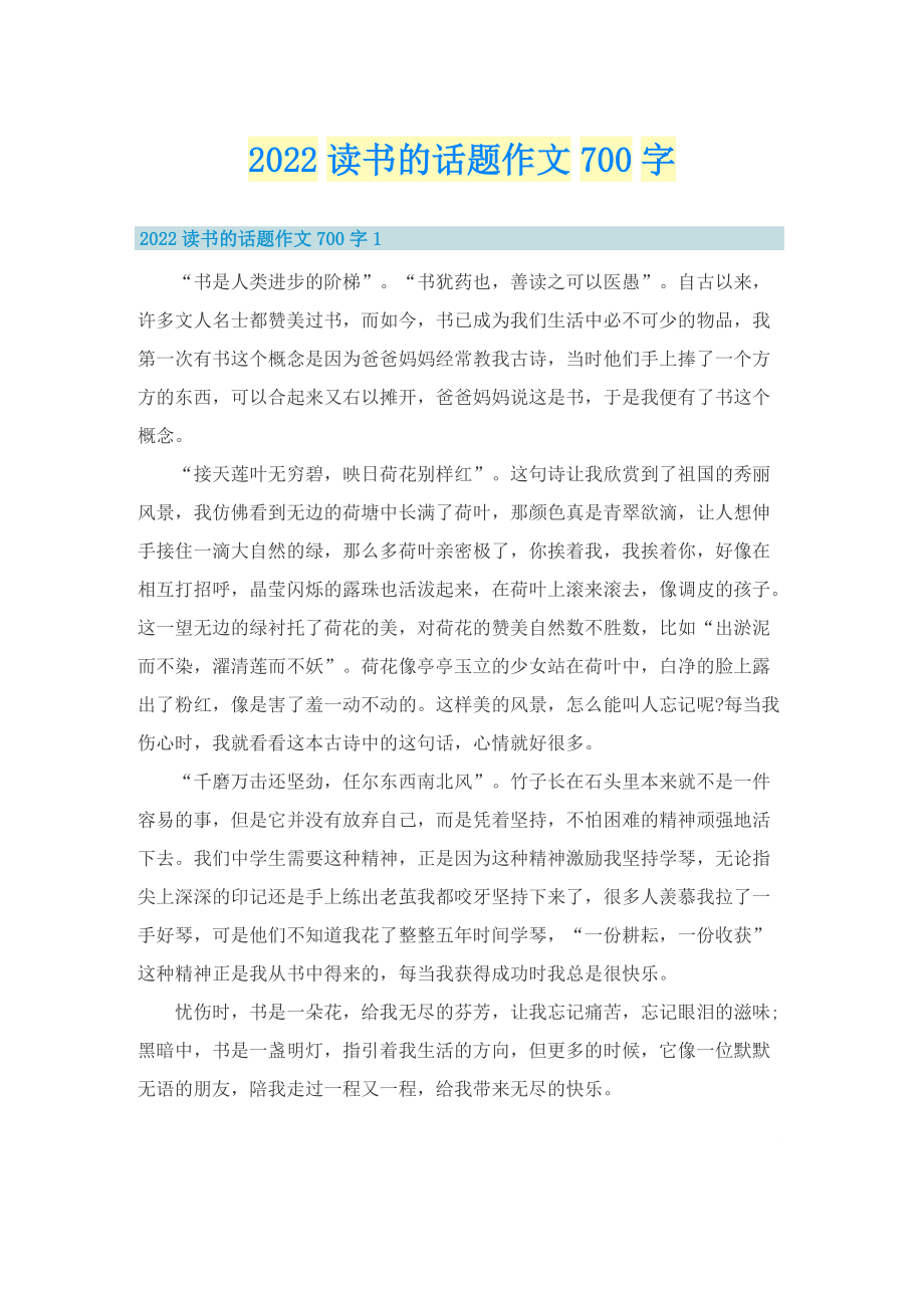 2022读书的话题作文700字.doc_第1页