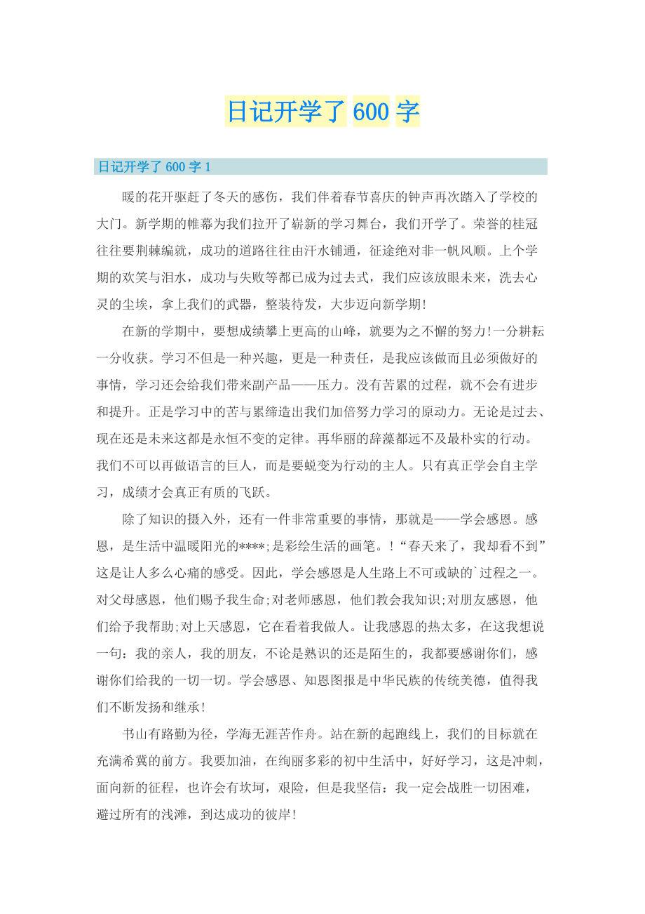 日记开学了600字.doc_第1页