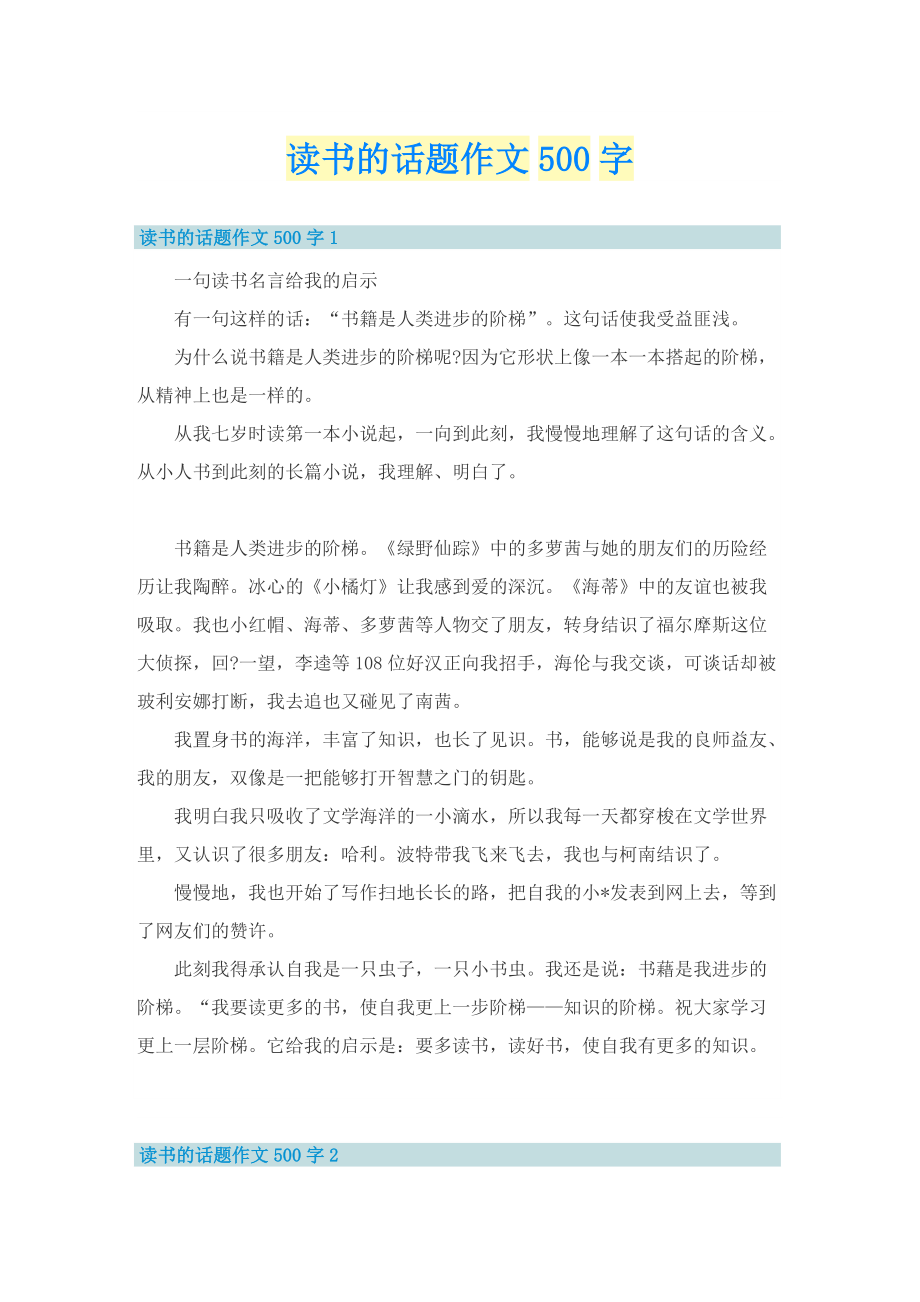 读书的话题作文500字.doc_第1页