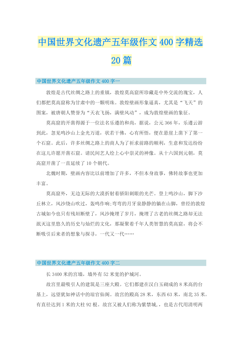 中国世界文化遗产五年级作文400字精选20篇.doc_第1页