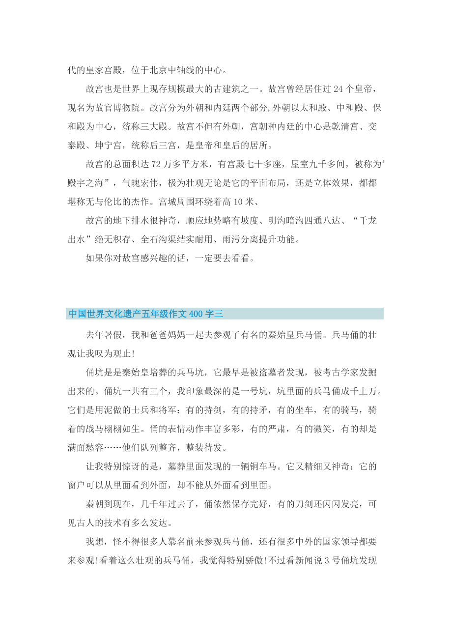 中国世界文化遗产五年级作文400字精选20篇.doc_第2页