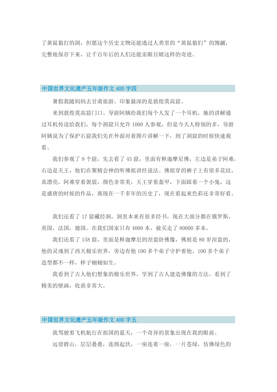中国世界文化遗产五年级作文400字精选20篇.doc_第3页