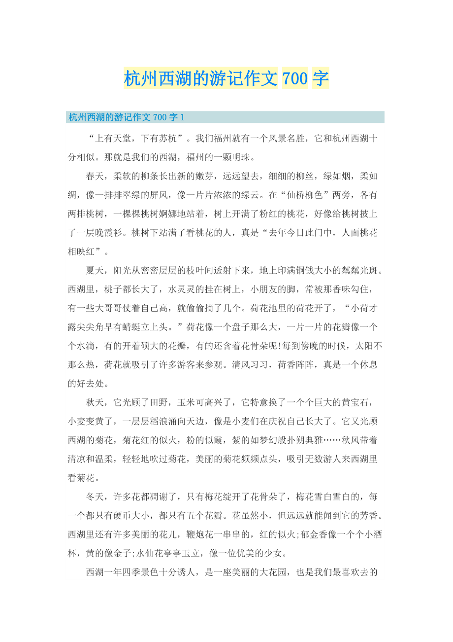 杭州西湖的游记作文700字_1.doc_第1页