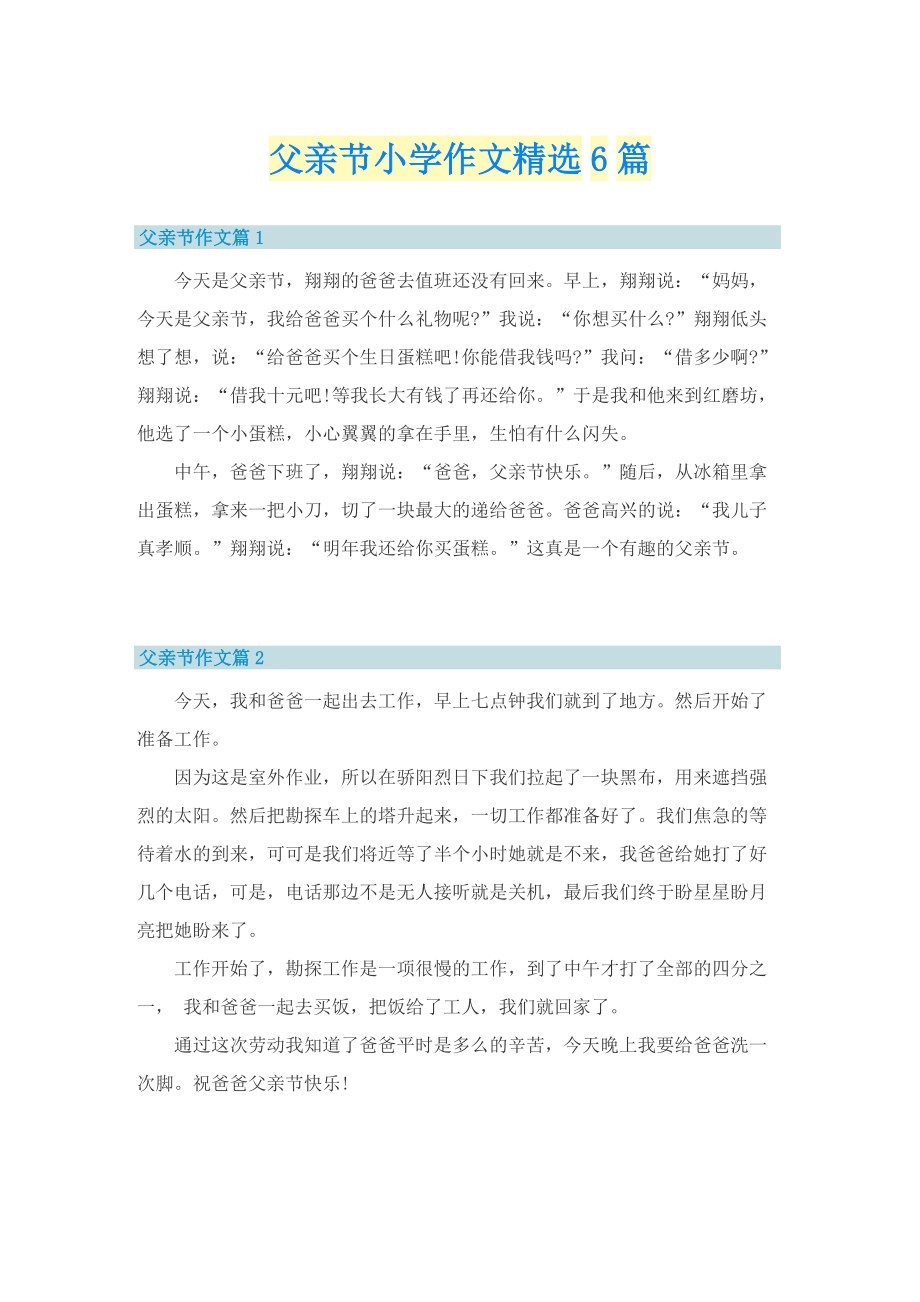 父亲节小学作文精选6篇.doc_第1页
