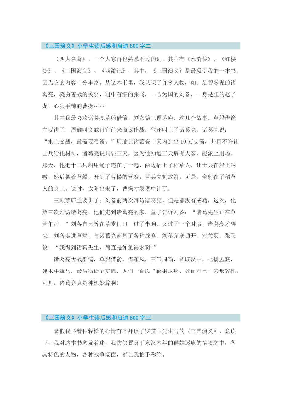 《三国演义》小学生读后感和启迪600字十篇.doc_第2页