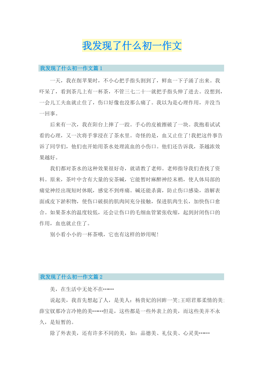 我发现了什么初一作文_2.doc_第1页