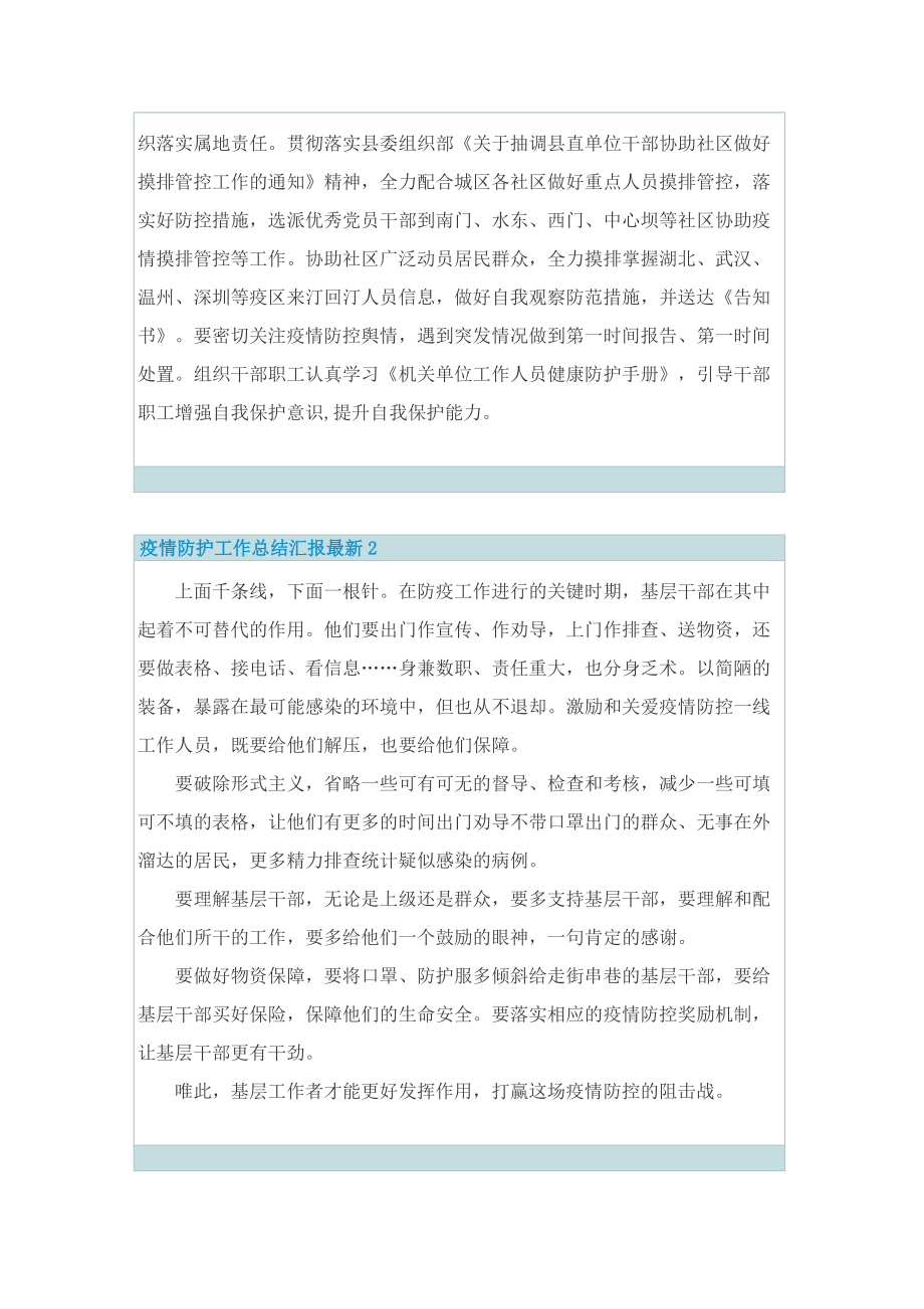 疫情防护工作总结汇报最新7篇.doc_第2页