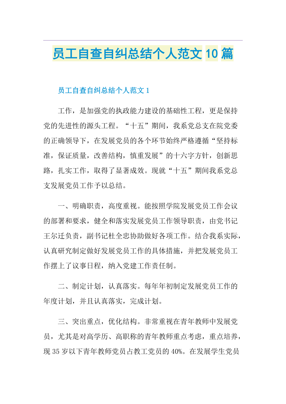 员工自查自纠总结个人范文10篇.doc_第1页