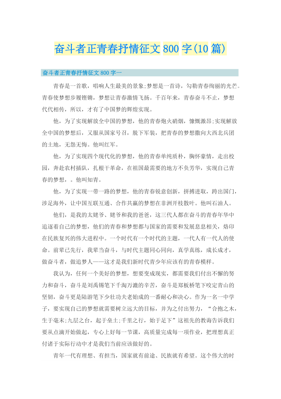 奋斗者正青春抒情征文800字(10篇).doc_第1页