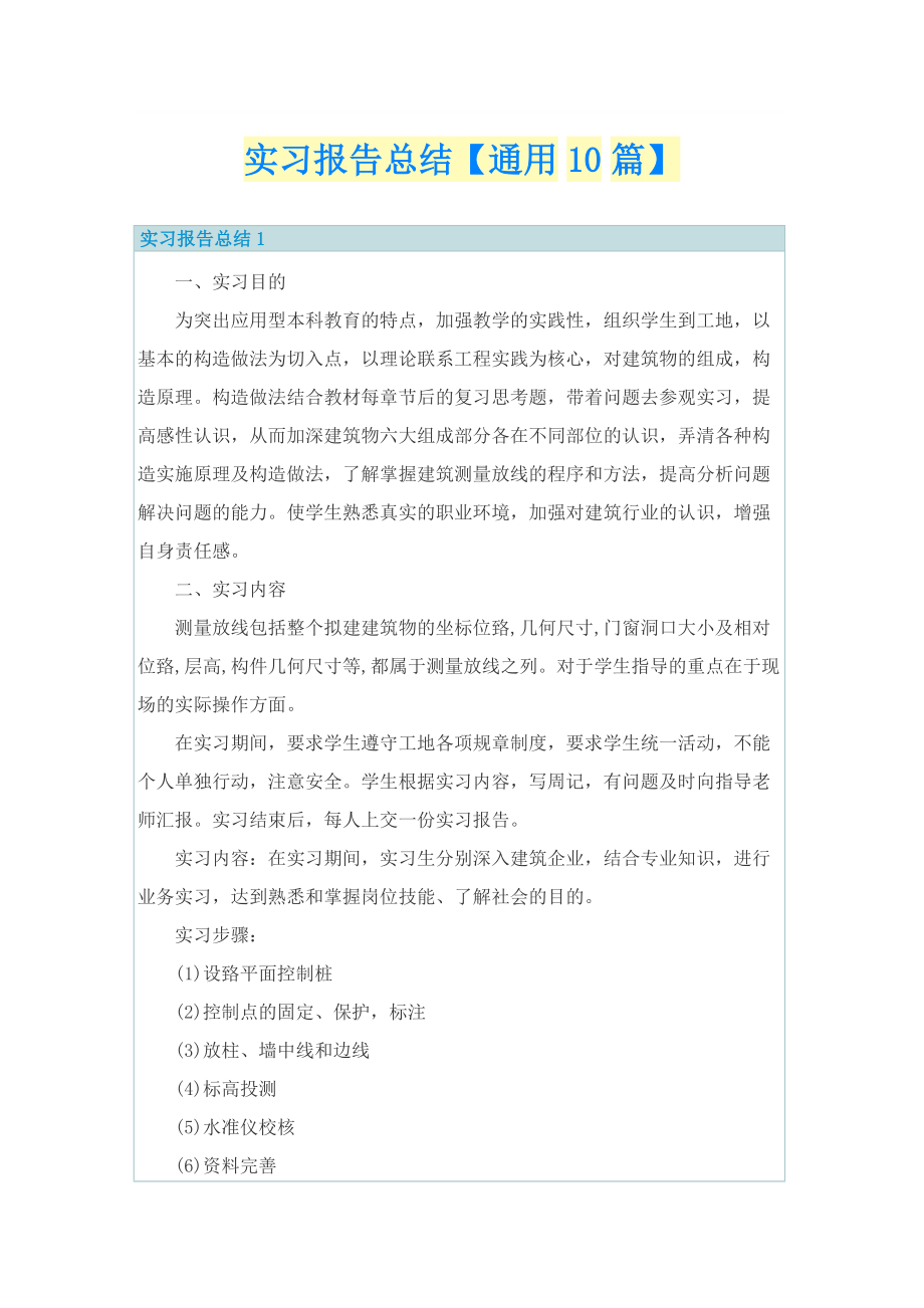 实习报告总结【通用10篇】.doc_第1页