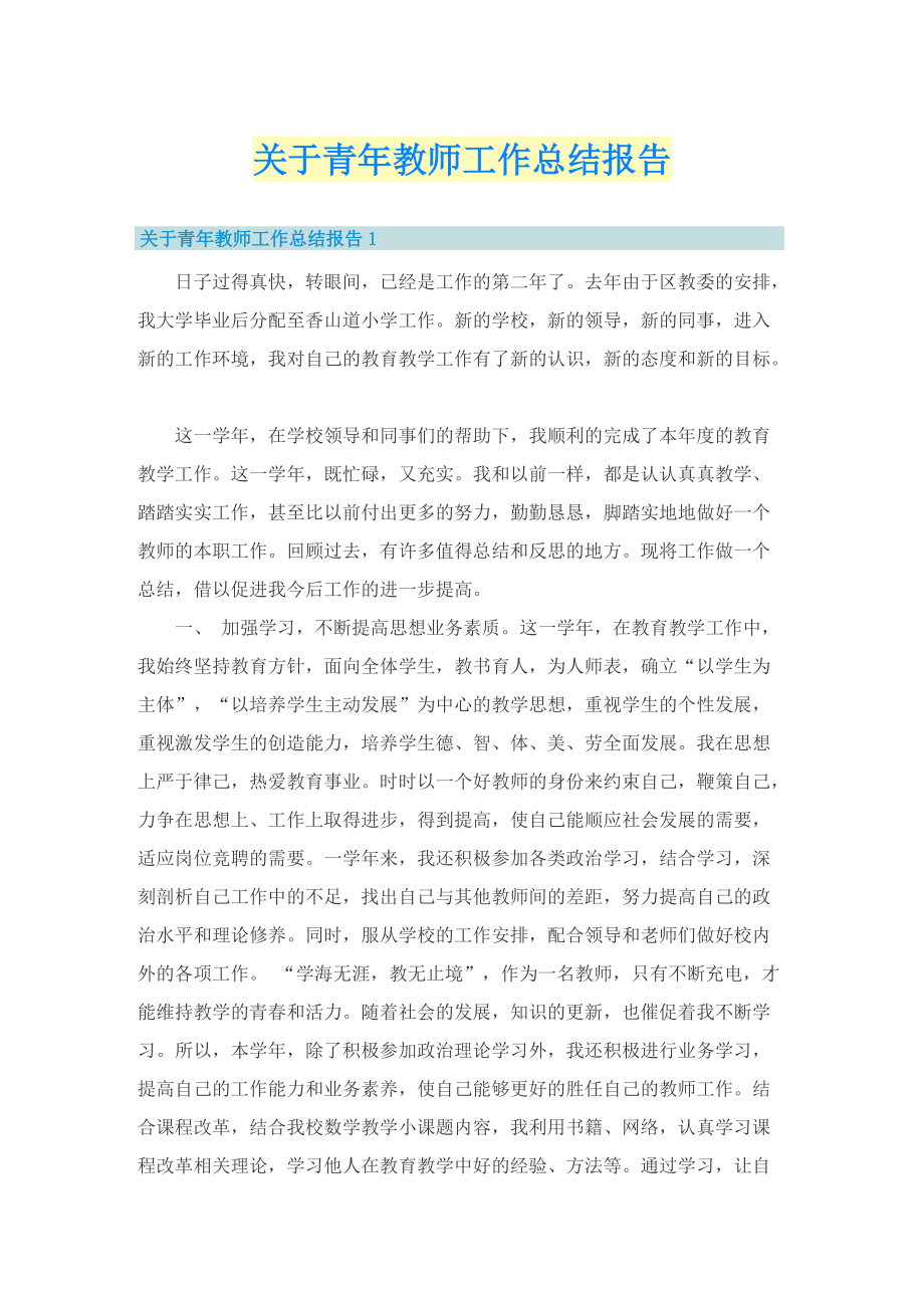 关于青年教师工作总结报告.doc_第1页