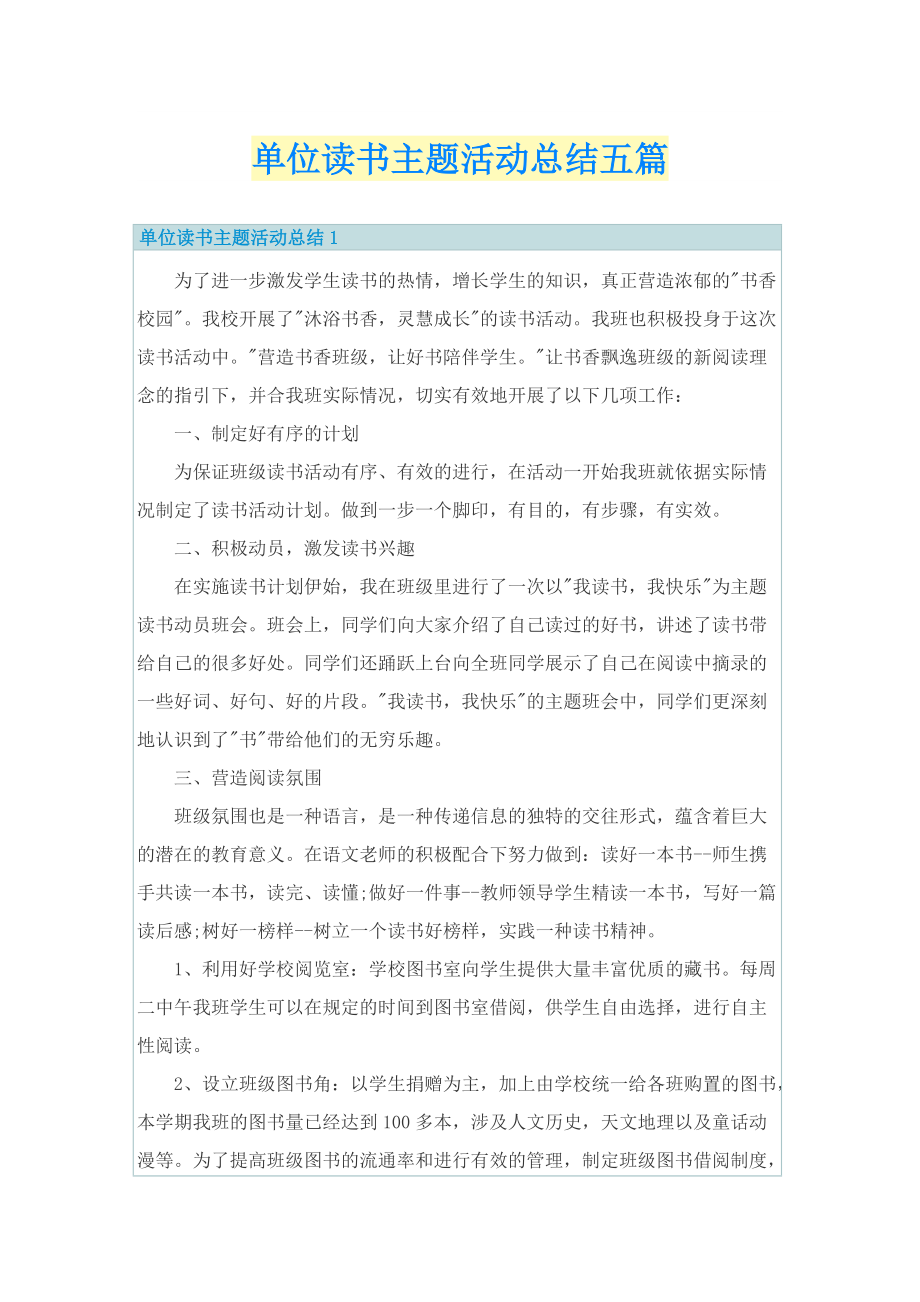 单位读书主题活动总结五篇.doc_第1页