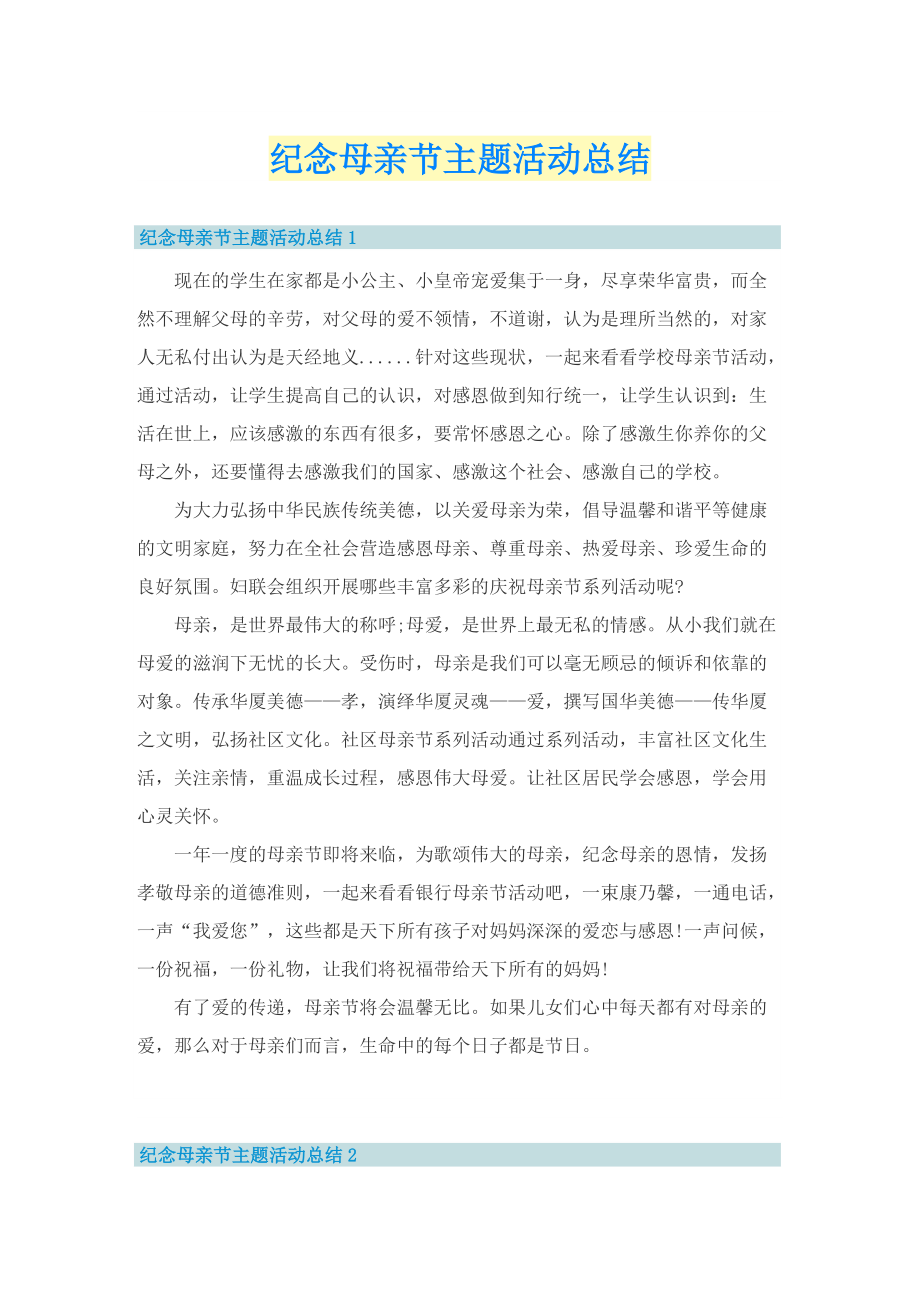 纪念母亲节主题活动总结.doc_第1页