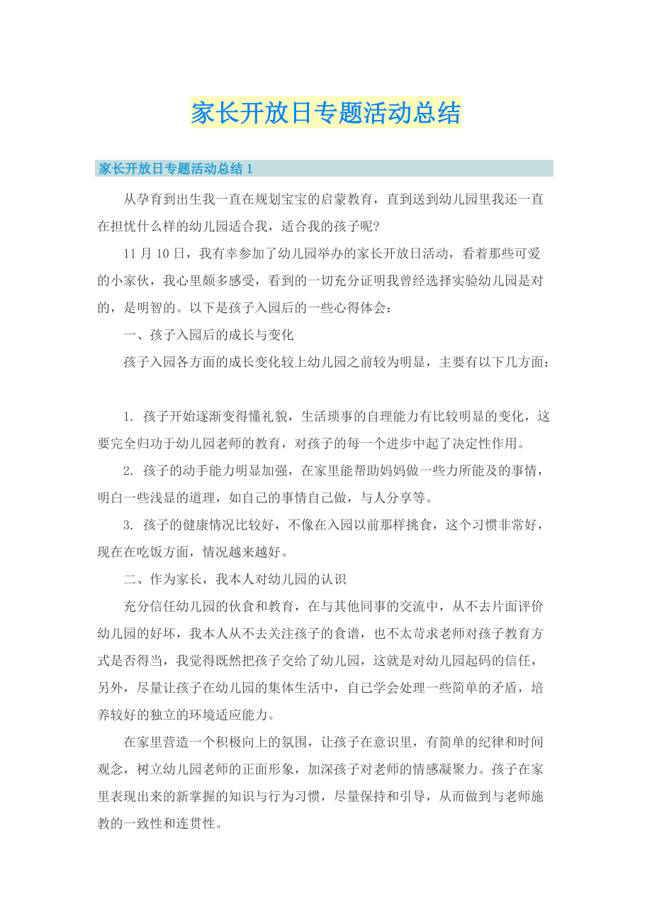 家长开放日专题活动总结.doc_第1页