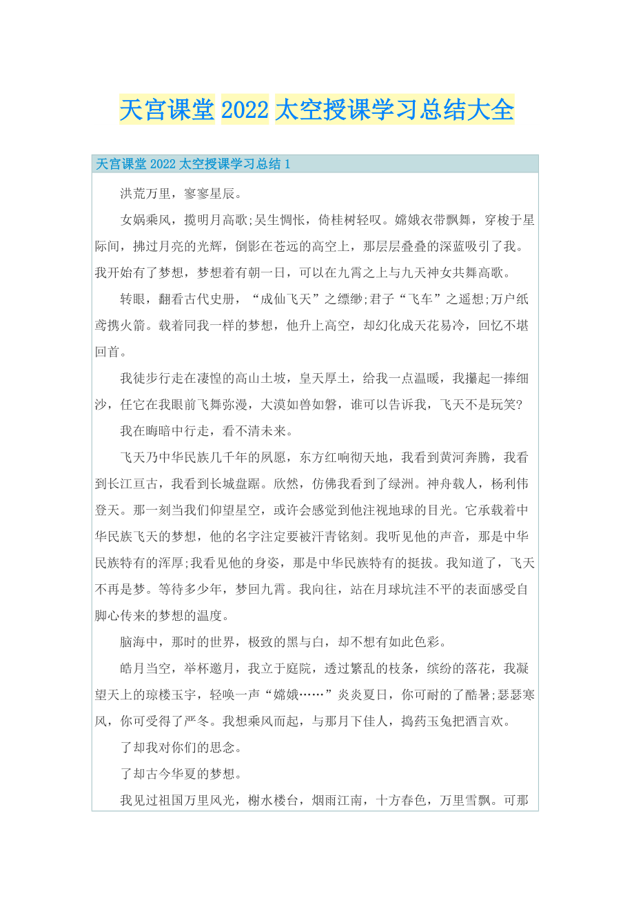 天宫课堂2022太空授课学习总结大全.doc_第1页