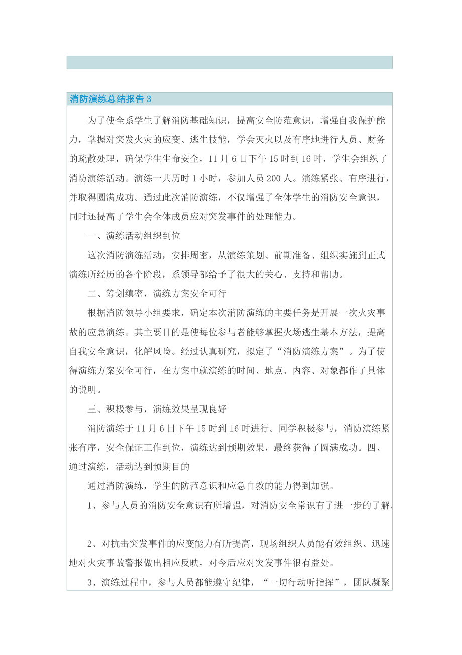 消防演练总结报告范文5篇.doc_第3页