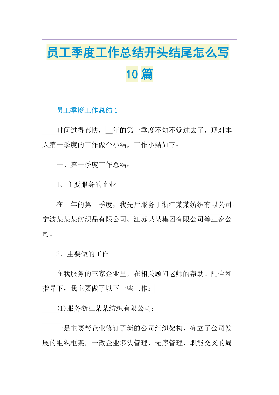 员工季度工作总结开头结尾怎么写10篇.doc_第1页