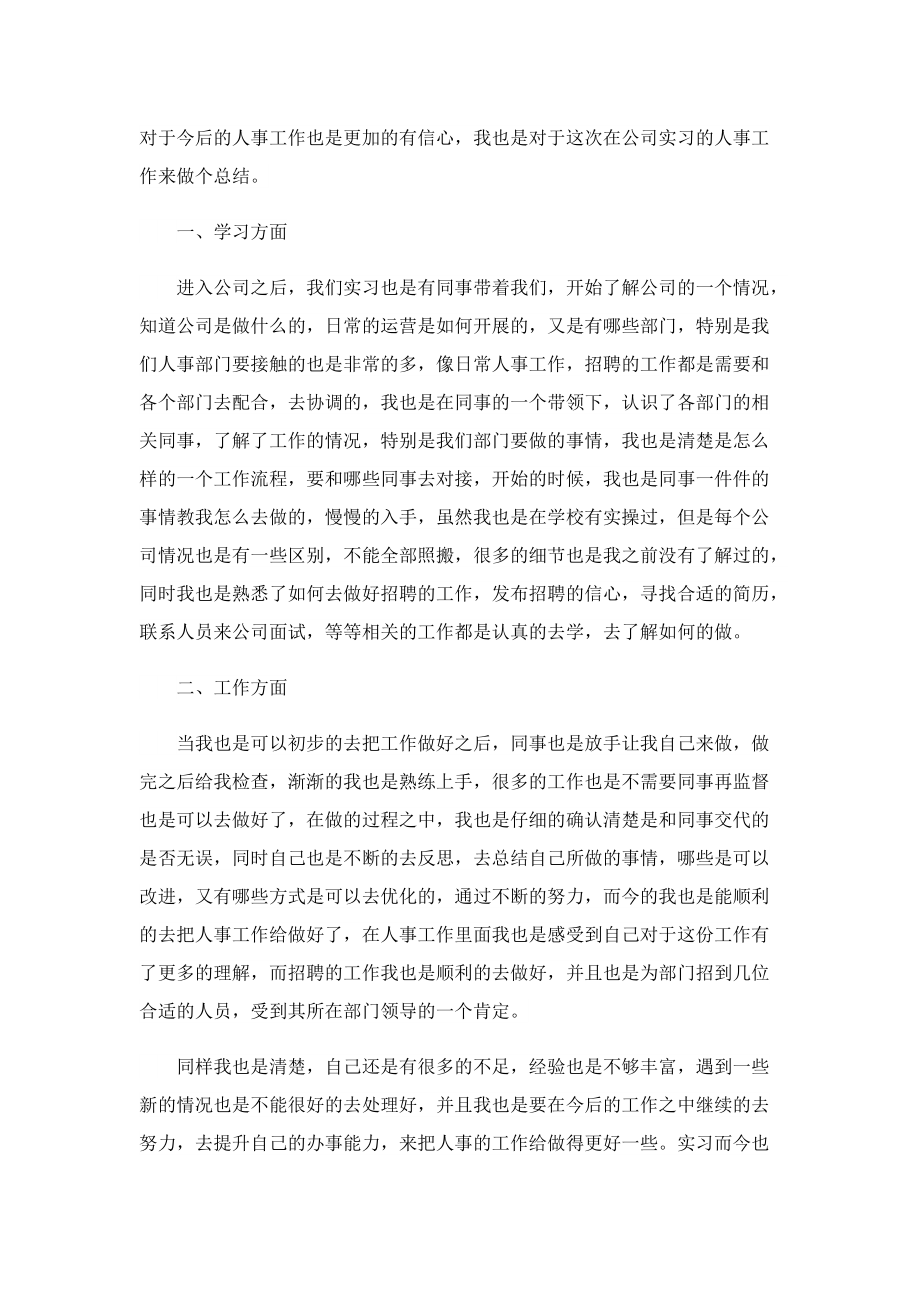 2022实习总结报告简短5篇.doc_第2页