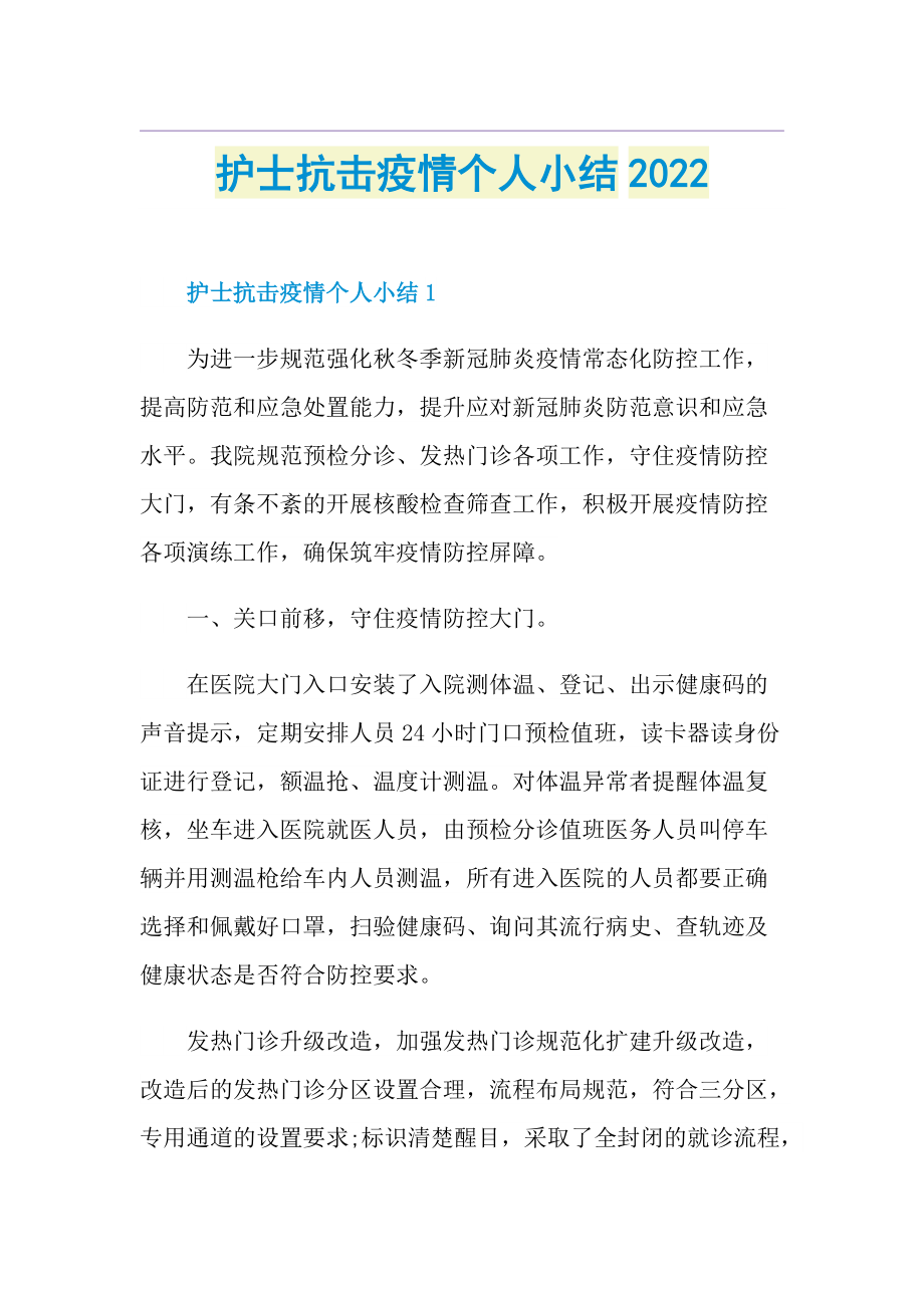 护士抗击疫情个人小结2022.doc_第1页