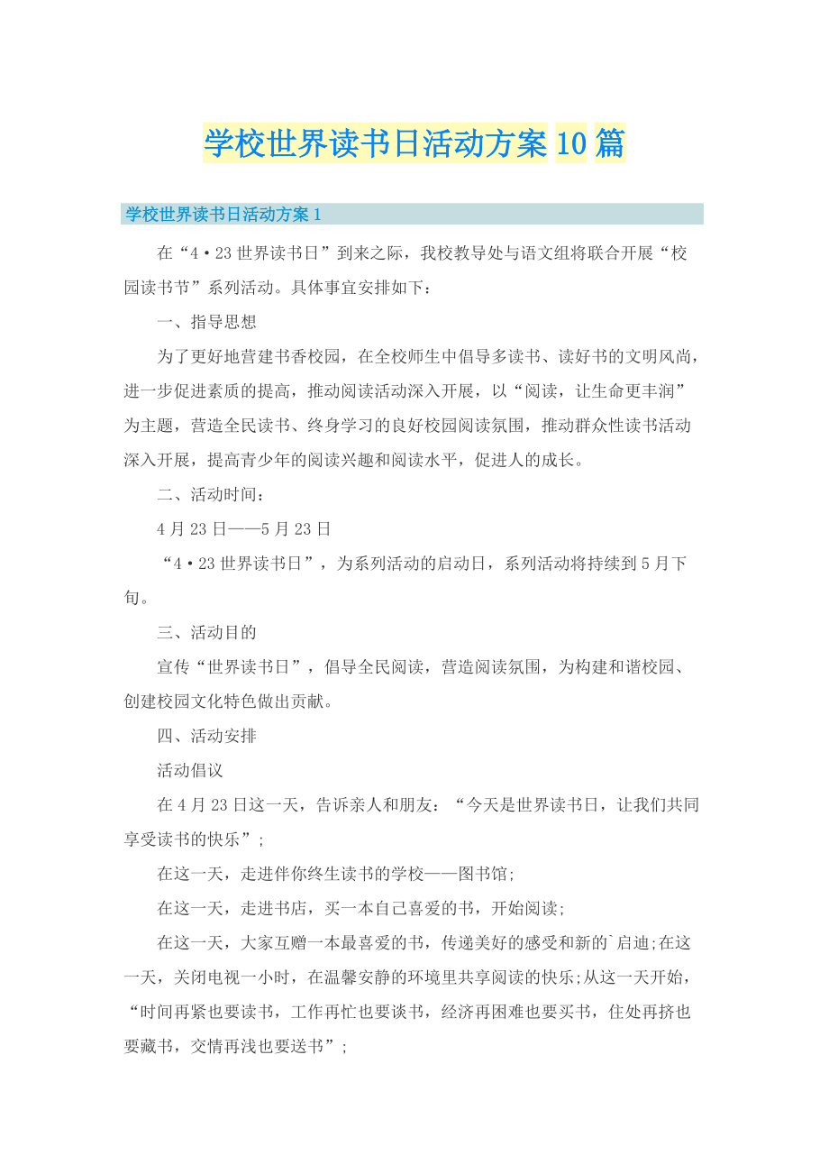 学校世界读书日活动方案10篇.doc_第1页