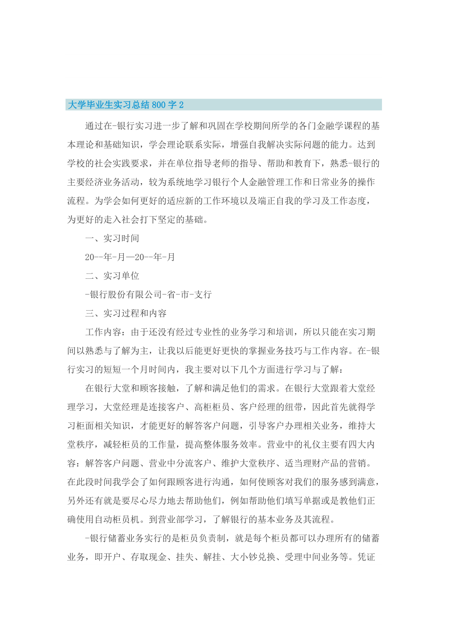 大学毕业生实习总结800字.doc_第2页