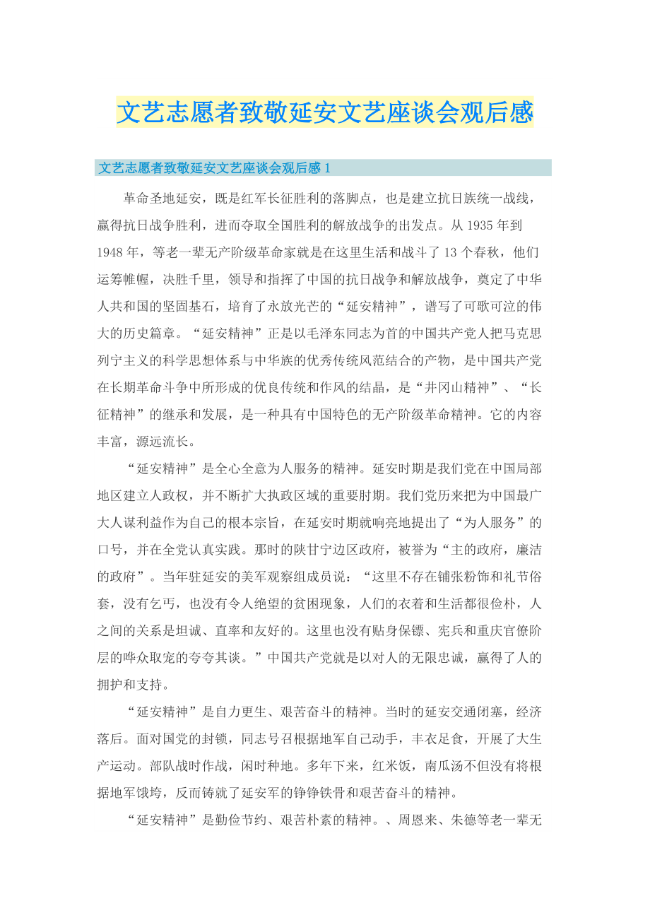 文艺志愿者致敬延安文艺座谈会观后感.doc_第1页