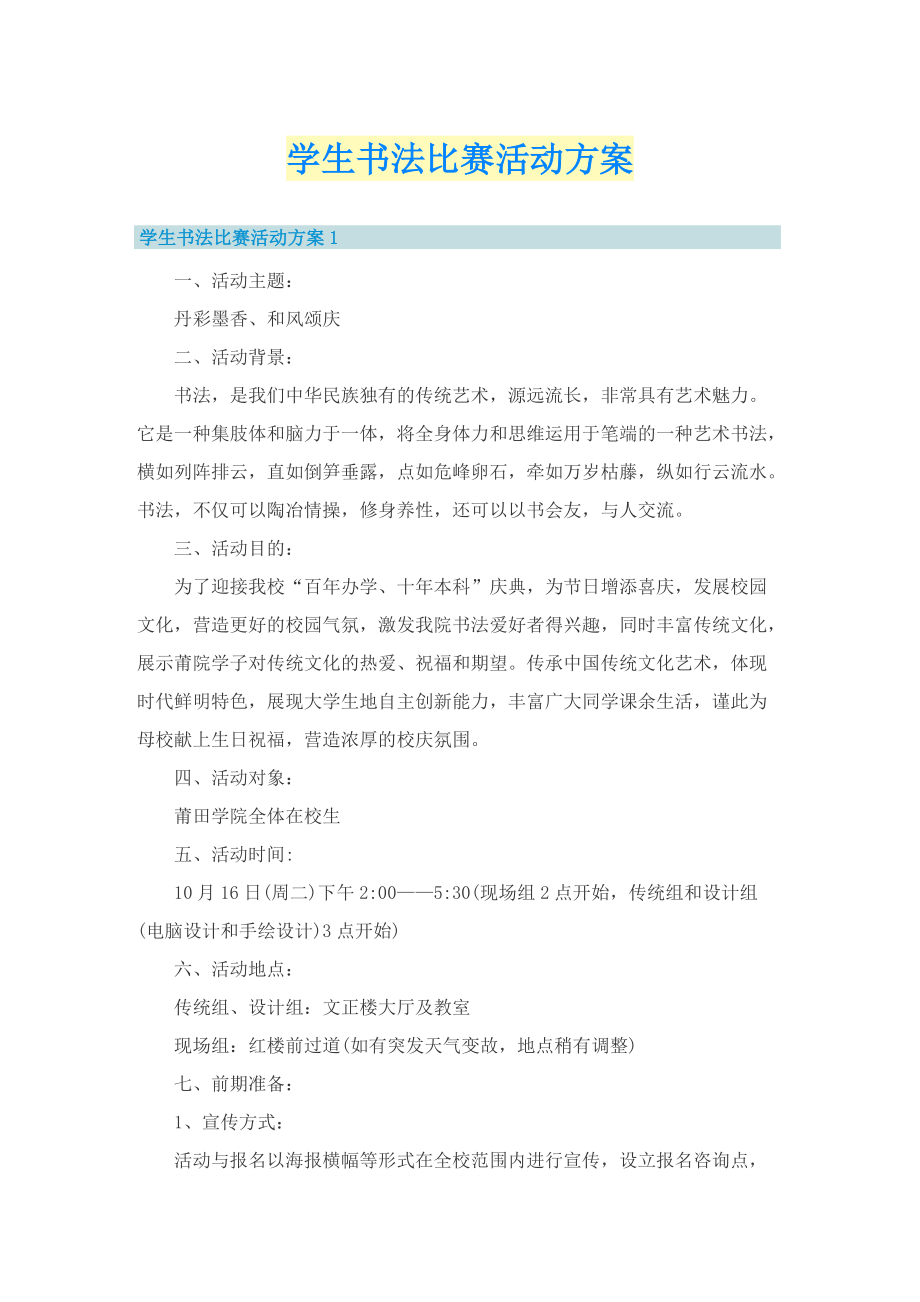 学生书法比赛活动方案.doc_第1页