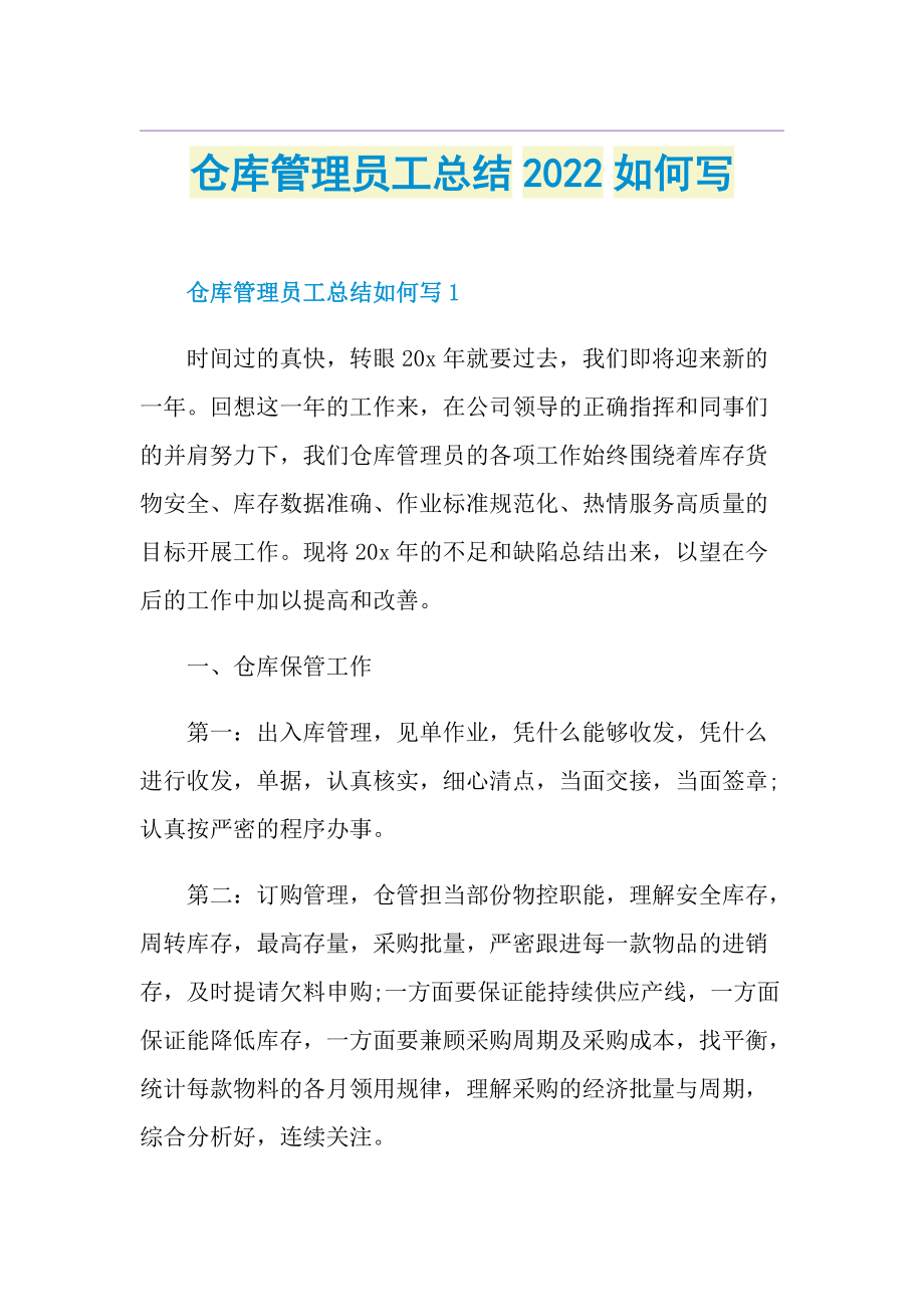 仓库管理员工总结2022如何写.doc_第1页