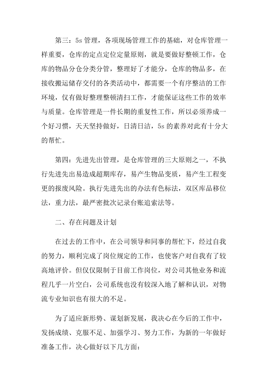 仓库管理员工总结2022如何写.doc_第2页