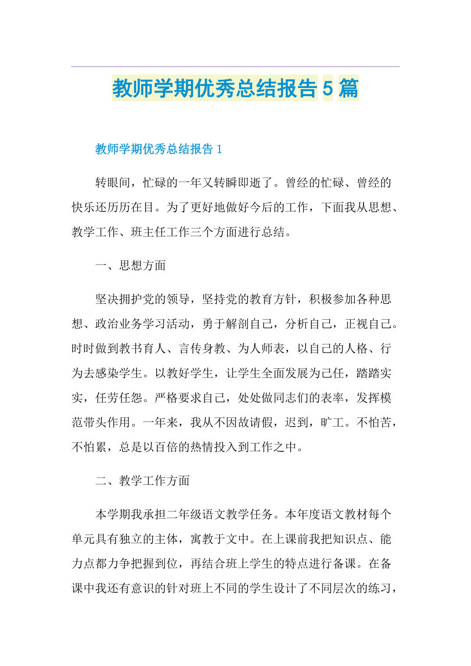 教师学期优秀总结报告5篇.doc_第1页