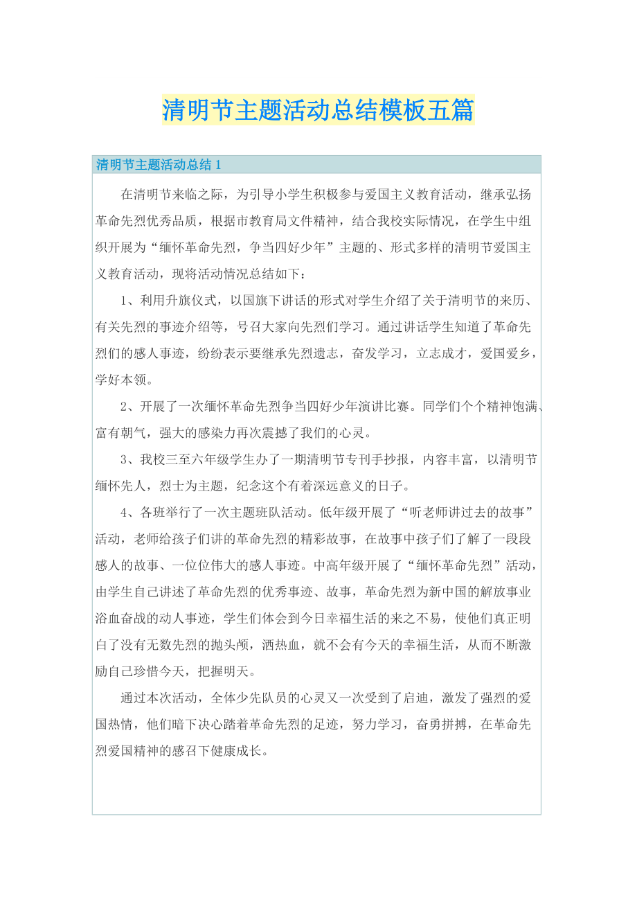 清明节主题活动总结模板五篇.doc_第1页