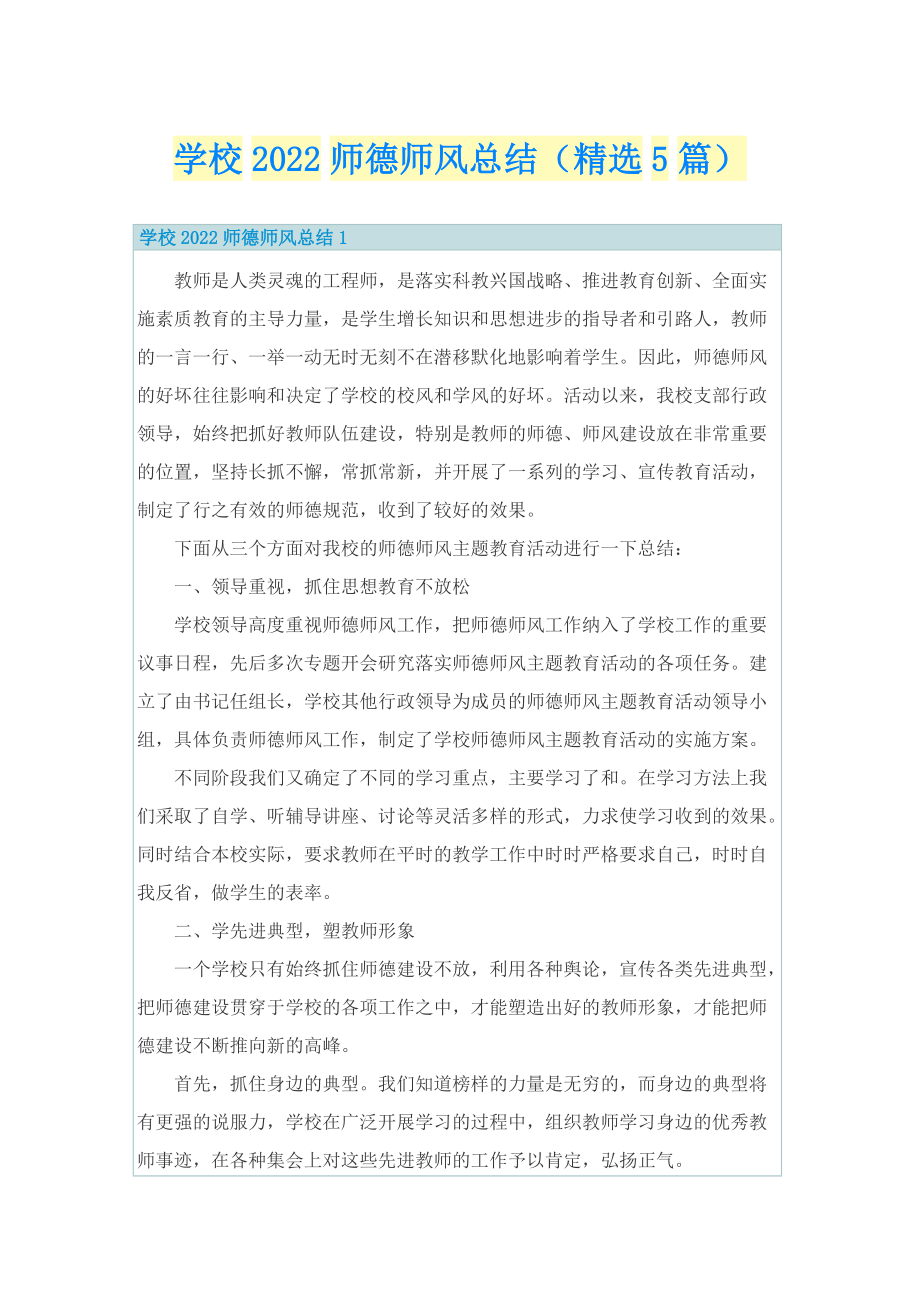 学校2022师德师风总结（精选5篇）.doc_第1页