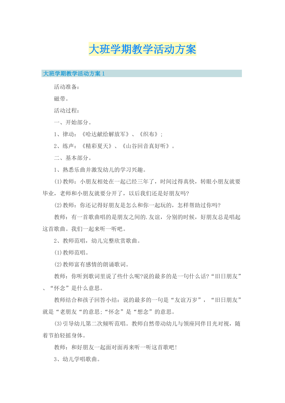 大班学期教学活动方案.doc_第1页