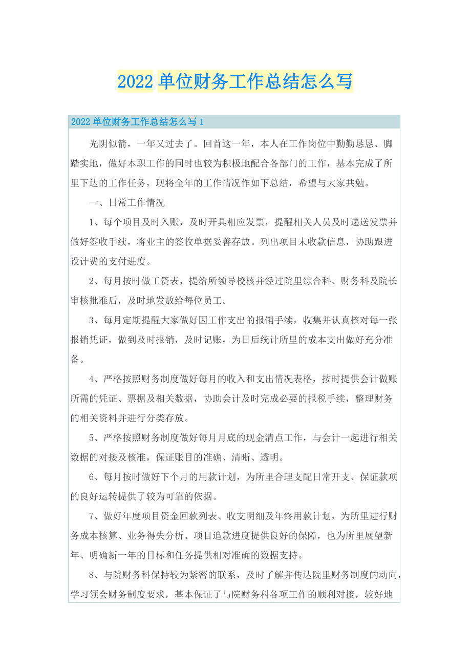 2022单位财务工作总结怎么写.doc_第1页